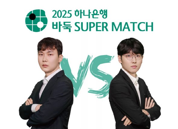 랭킹 1ㆍ2위 신진서-박정환, 하나은행 슈퍼매치 결승서 격돌